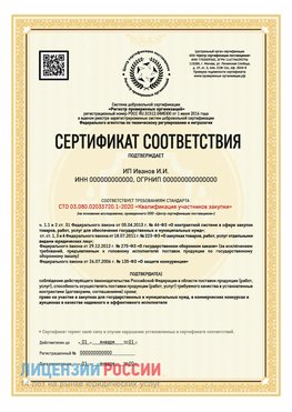 Сертификат квалификации участников закупки для ИП. Чегдомын Сертификат СТО 03.080.02033720.1-2020